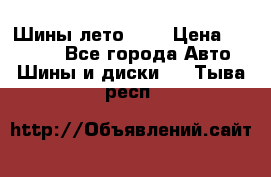 Шины лето R19 › Цена ­ 30 000 - Все города Авто » Шины и диски   . Тыва респ.